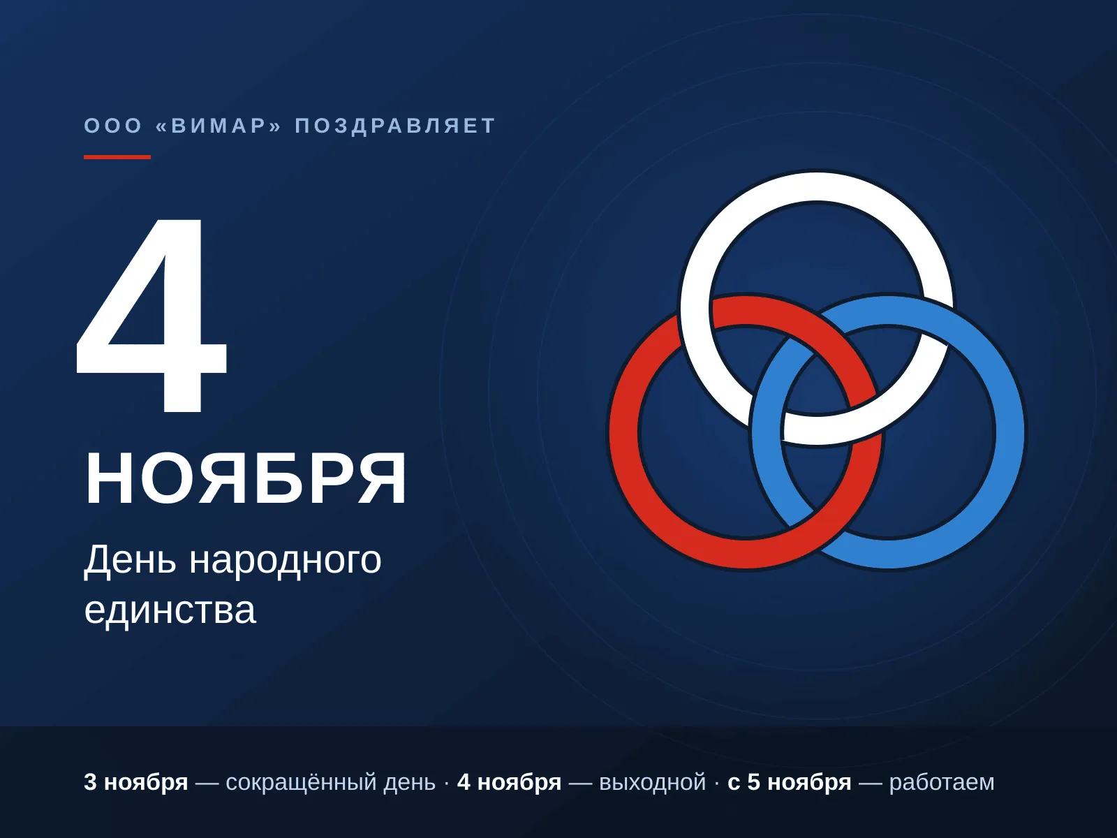 С Днём народного единства! График работы 3–4 ноября